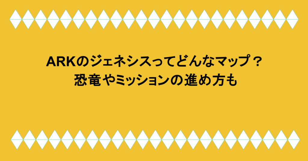 ARKのジェネシスってどんなマップ?恐竜やミッションの進め方も