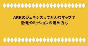 ARKのジェネシスってどんなマップ?恐竜やミッションの進め方も