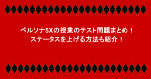 ペルソナ5Xの授業のテスト問題まとめ！ステータスを上げる方法も紹介！