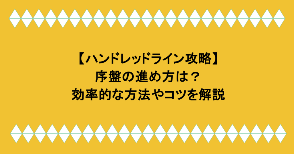 【ハンドレッドライン攻略】序盤の進め方は?効率的な方法やコツを解説