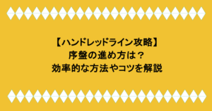 【ハンドレッドライン攻略】序盤の進め方は?効率的な方法やコツを解説