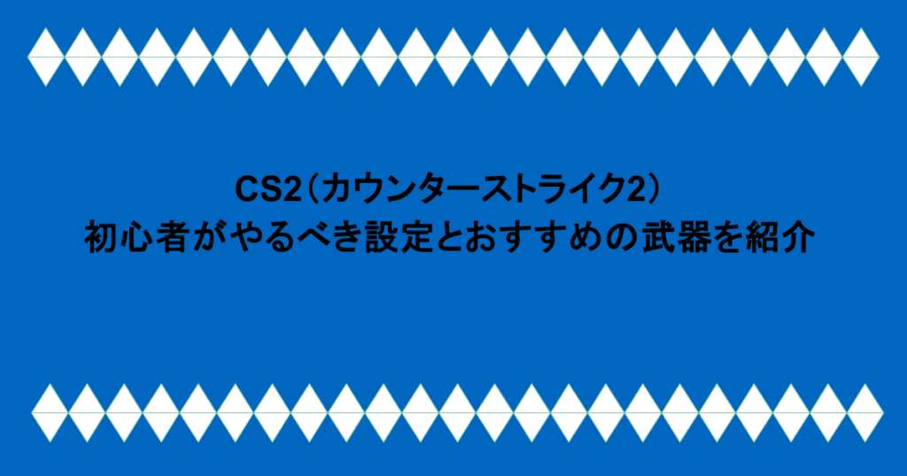 CS2（カウンターストライク2）｜初心者がやるべき設定とおすすめの武器を紹介