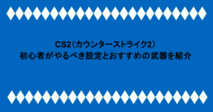 CS2(カウンターストライク2)|初心者がやるべき設定とおすすめの武器を紹介