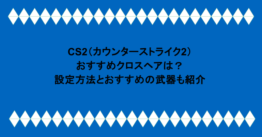 CS2(カウンターストライク2)おすすめクロスヘアは?設定方法とおすすめの武器も紹介