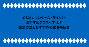 CS2(カウンターストライク2)おすすめクロスヘアは?設定方法とおすすめの武器も紹介