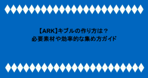 【ARK】キブルの作り方は?必要素材や効率的な集め方ガイド