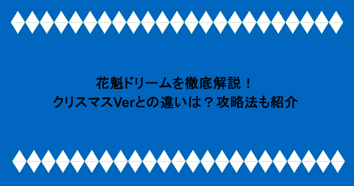 花魁ドリームを徹底解説!クリスマスVerとの違いは?攻略法も紹介