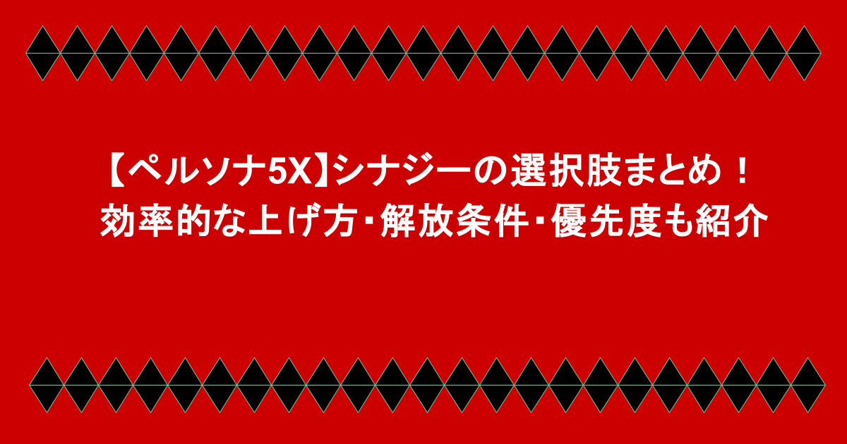 【ペルソナ5X】シナジーの選択肢まとめ！効率的な上げ方・解放条件・優先度も紹介
