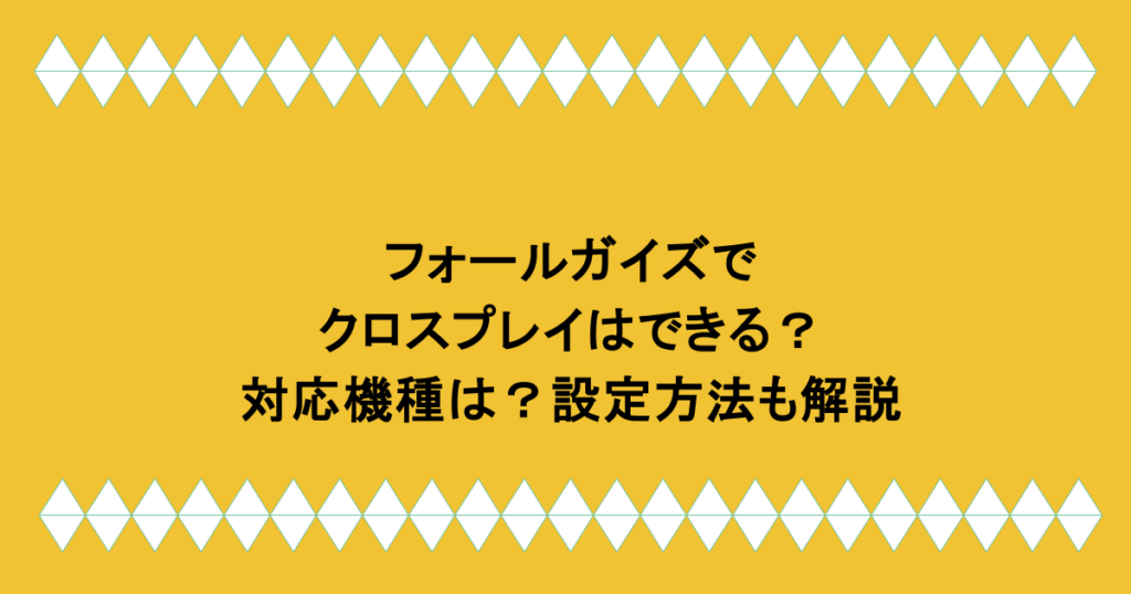 フォールガイズでクロスプレイはできる?対応機種は?設定方法も解説