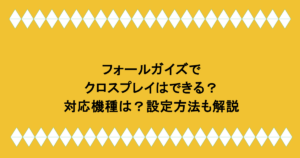 フォールガイズでクロスプレイはできる?対応機種は?設定方法も解説