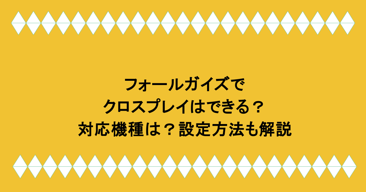 フォールガイズでクロスプレイはできる？対応機種は？設定方法も解説