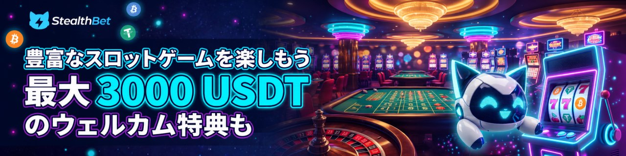 StealthBet スポーツベット 最大3,000 USDTのウェルカム特典