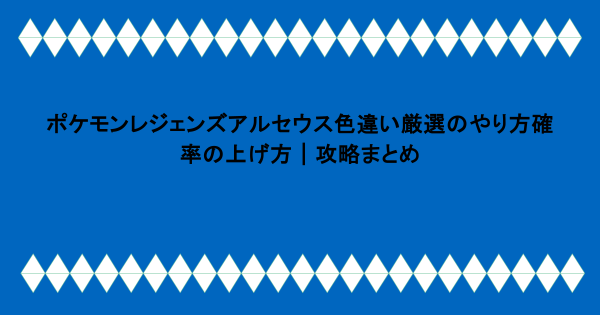 ポケモンレジェンズアルセウス色違い厳選のやり方と確率の上げ方｜攻略まとめ
