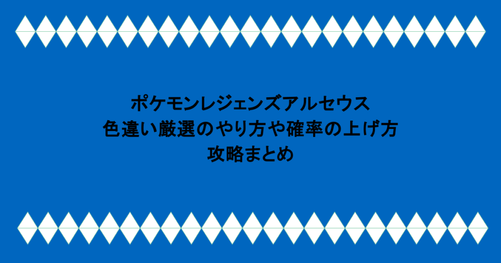ポケモンレジェンズアルセウス色違い厳選のやり方と確率の上げ方|攻略まとめ