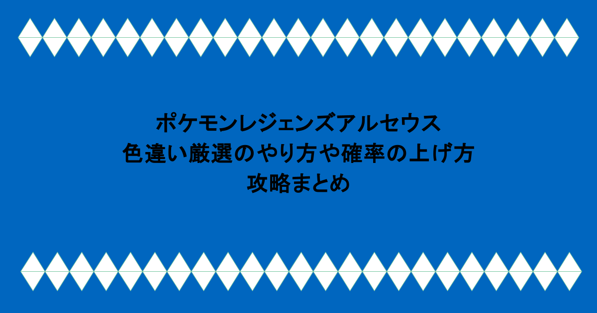 ポケモンレジェンズアルセウス色違い厳選のやり方と確率の上げ方｜攻略まとめ