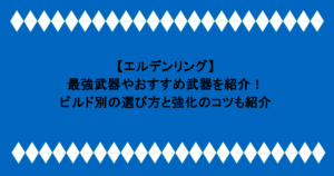 【エルデンリング】最強武器やおすすめ武器を紹介!ビルド別の選び方と強化のコツも紹介