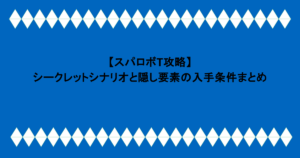 【スパロボT攻略】シークレットシナリオと隠し要素の入手条件まとめ