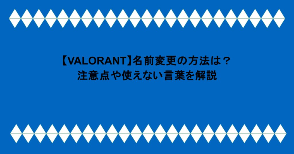 【VALORANT】名前変更の方法は?注意点や使えない言葉を解説
