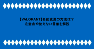 【VALORANT】名前変更の方法は?注意点や使えない言葉を解説