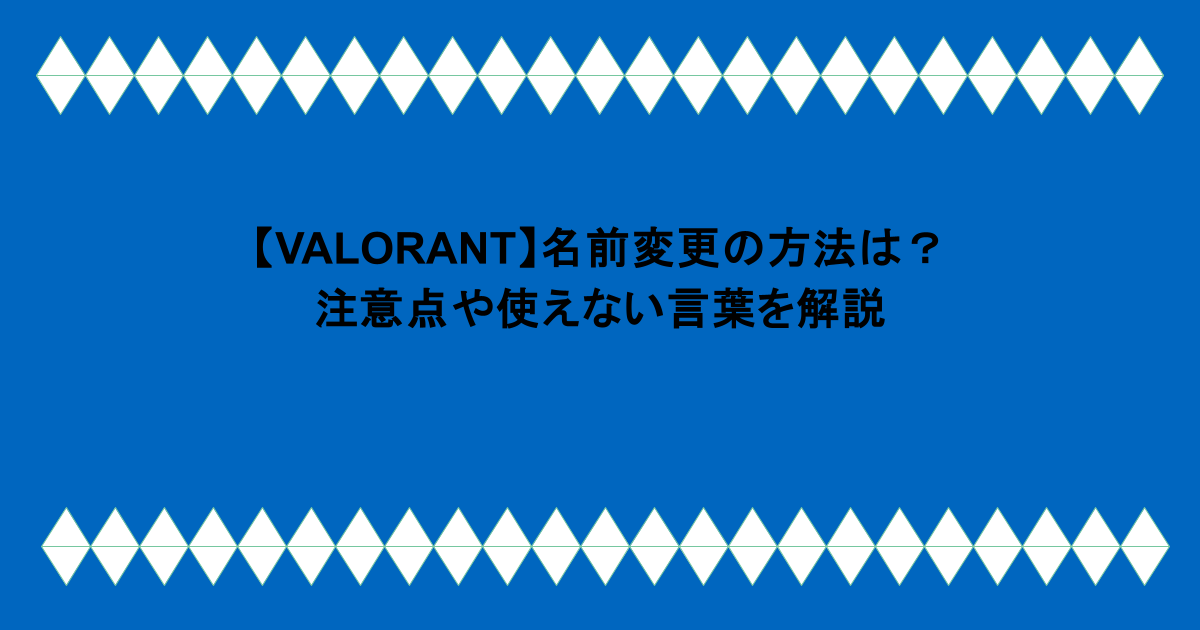 【VALORANT】名前変更の方法は？注意点や使えない言葉を解説